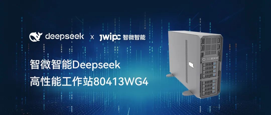 【釋放AI潛能，加速智能未來】智微智能工作站DeepSeek模型推理解決方案