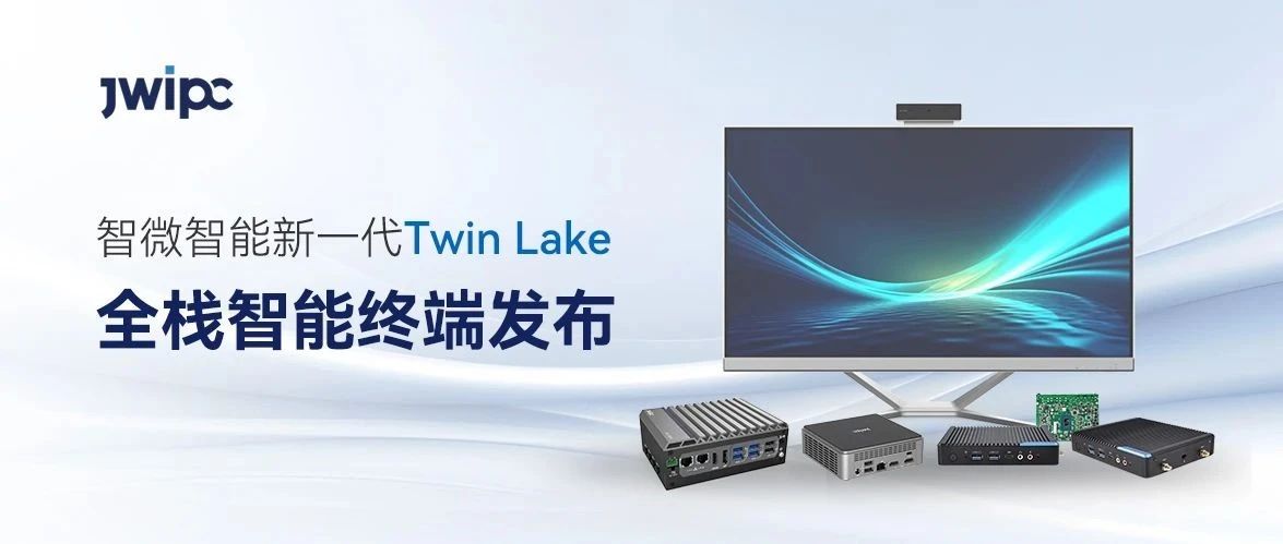賦能家庭、行業(yè)與工業(yè)場(chǎng)景，智微智能新一代Twin Lake全棧智能終端發(fā)布