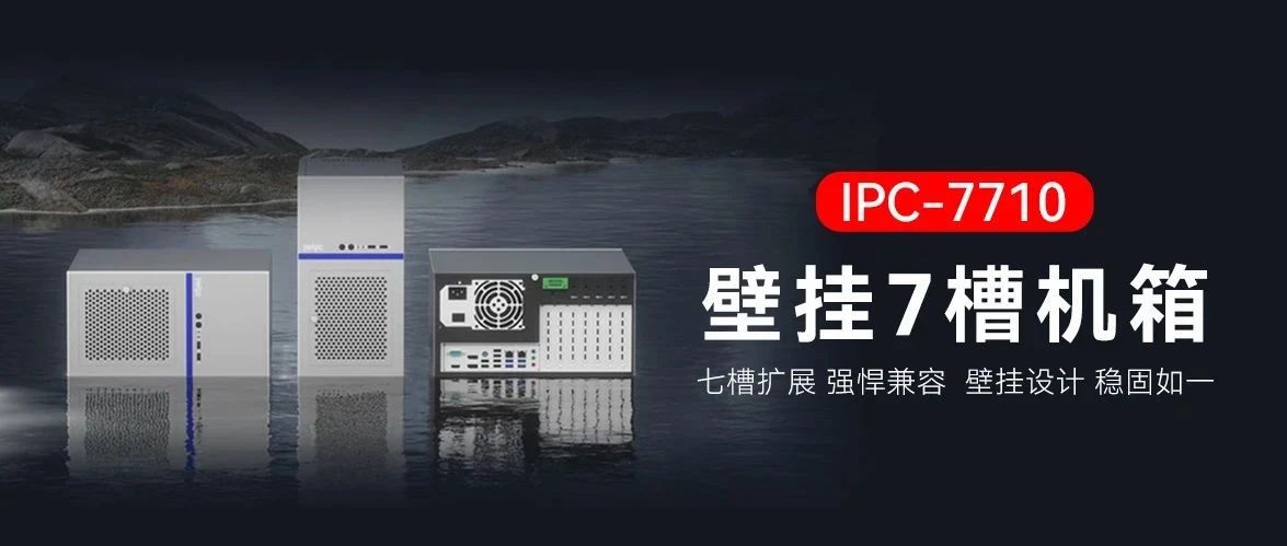 七槽擴(kuò)展 · 壁掛之選 ——IPC-7710重磅登場(chǎng)\