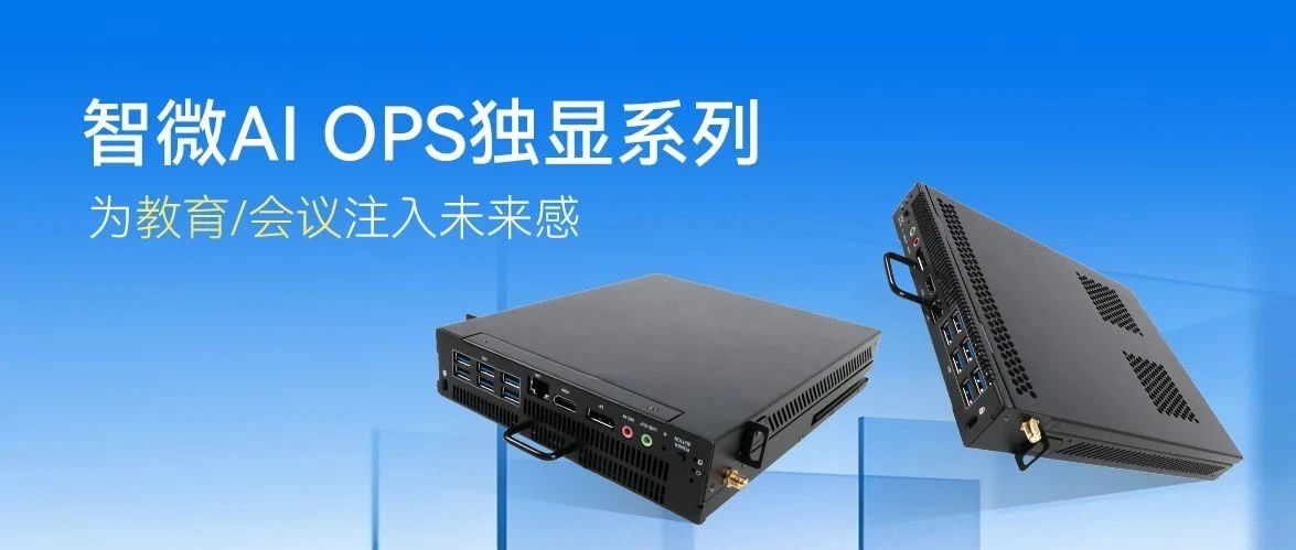 一鍵穿越未來！看智微智能如何用AI接管教室和會(huì)議室